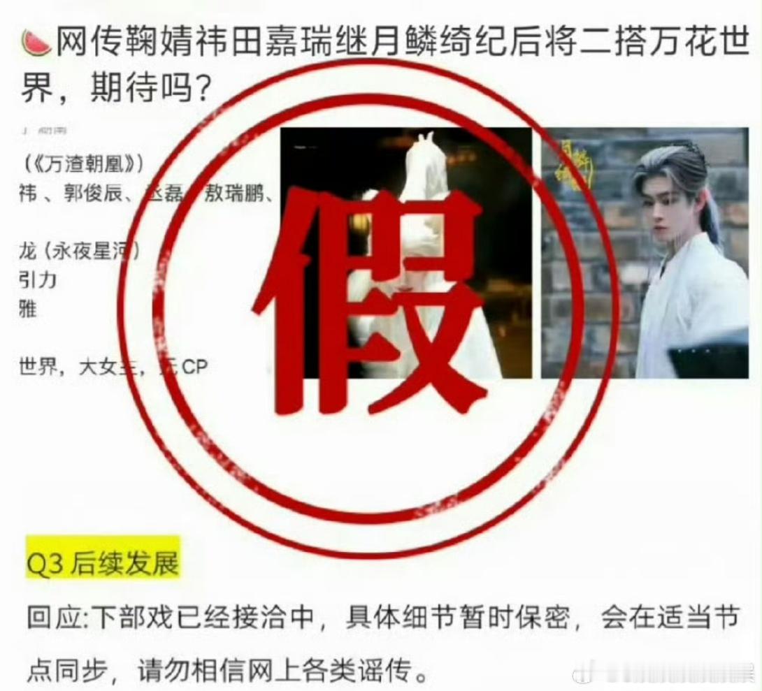 田嘉瑞对接方否认了和鞠婧祎二搭《万花世界》，大家还是多多关注待播剧《月鳞绮纪》吧