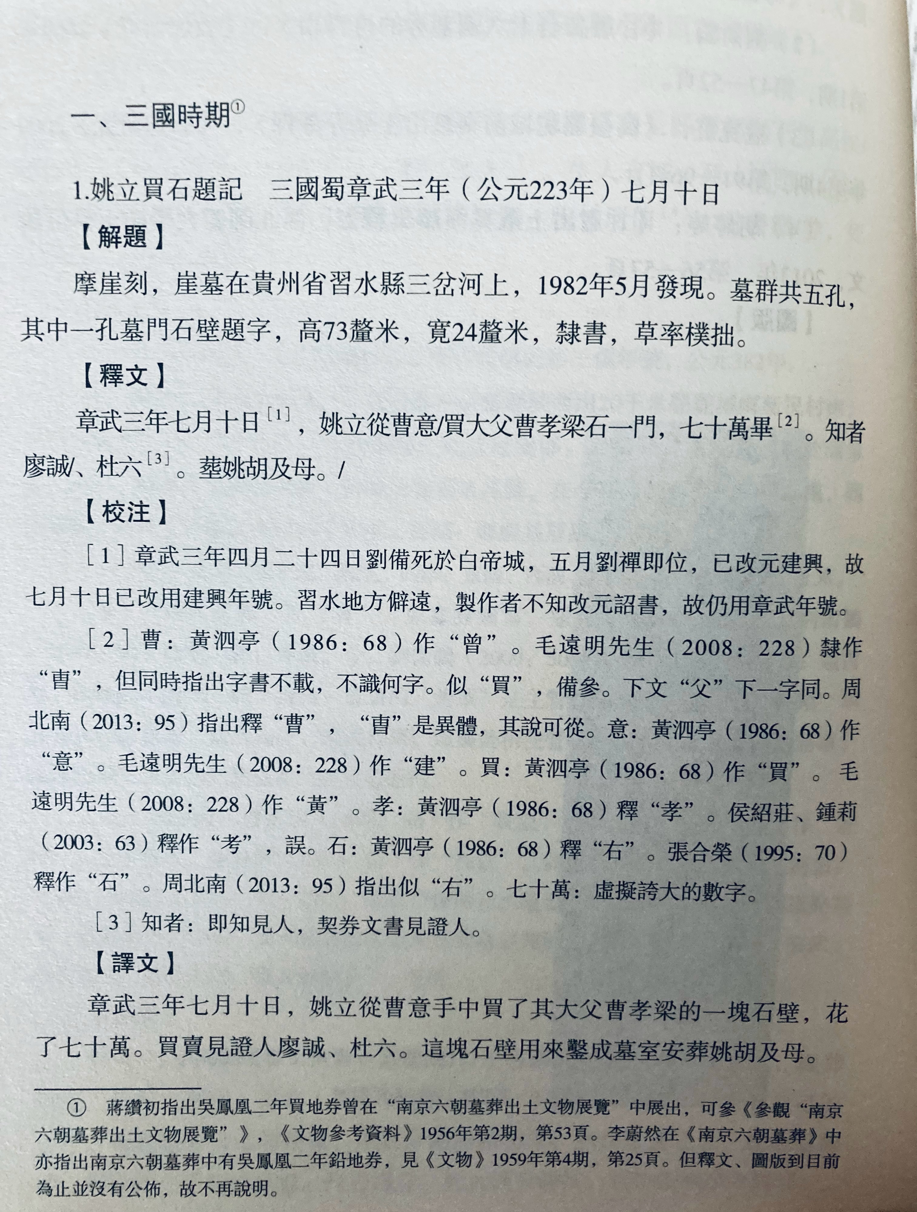 罕见啊，刘备章武年号的石刻，虽然只是潦草的崖墓石壁题字，属买地券性质。赤水河流域