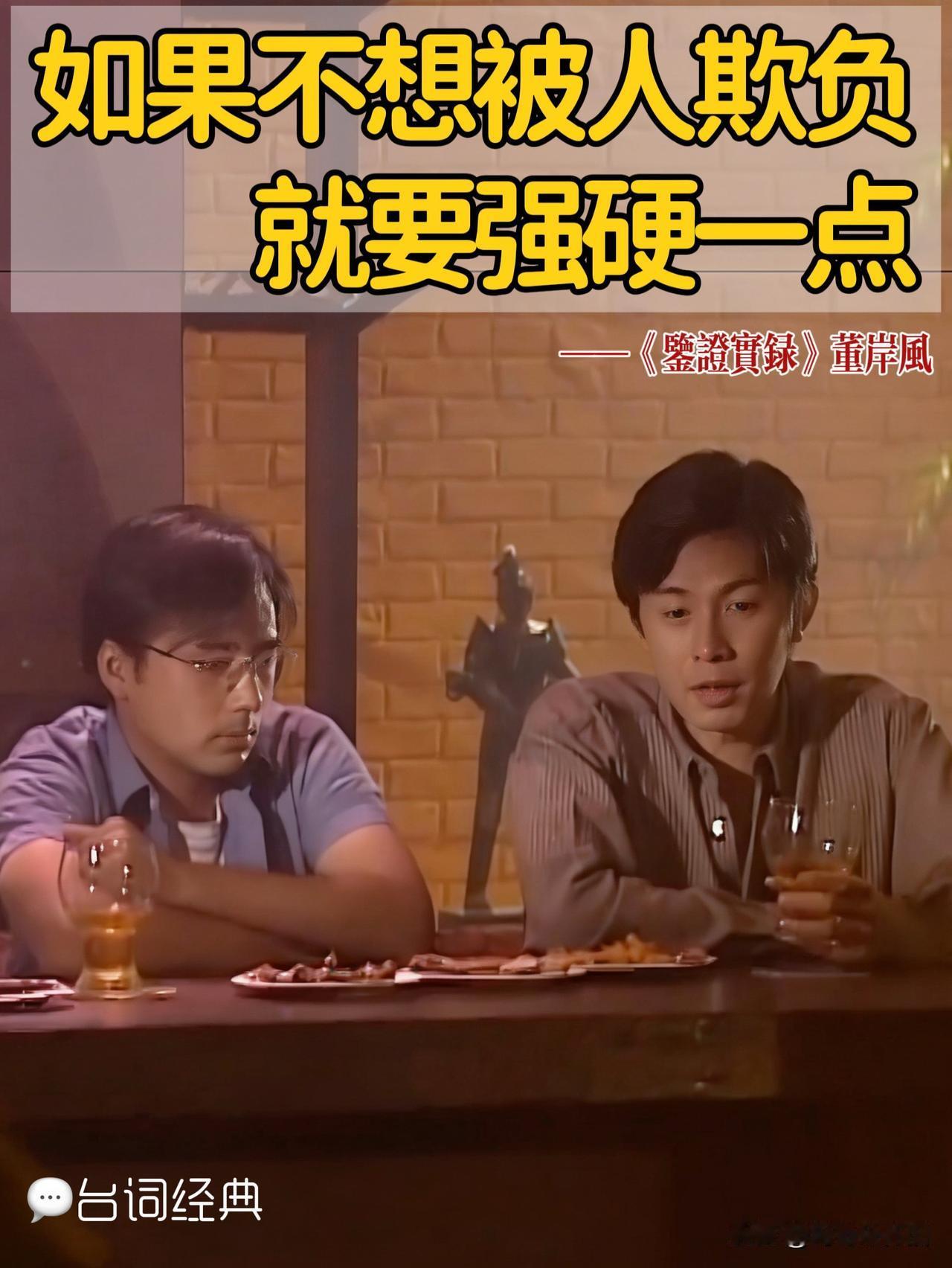 💬就因为这句台词，我戒掉了讨好型人格」港剧经典台词
《鉴证实录》👉🏻酒吧里