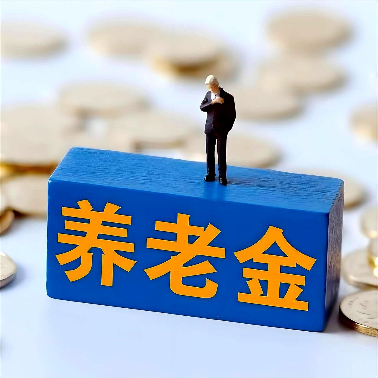 截至10月22日，2026年养老金调整通知还没正式发布。
大庆、铜陵、九江等地人