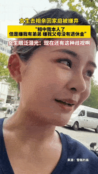 “扎心啊”[捂脸]！一女子吐槽她去相亲被男的相中了，却因为家庭条件被嫌弃了。一是
