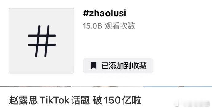 赵露思tiktok话题浏览量破150亿  赵露思tiktok浏览量破150亿 赵