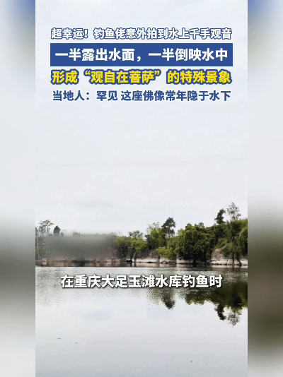 好家伙！重庆水库突然“浮出”一尊千手观音，一半在水里一半露外头，活脱脱一尊观自在