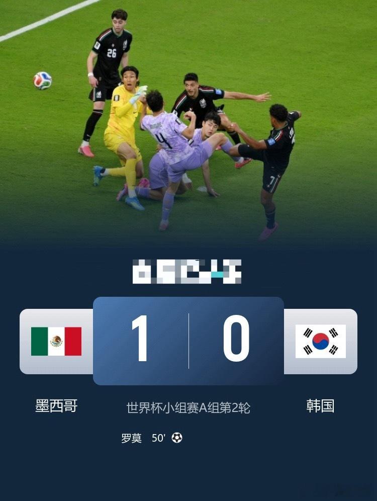 锁定头名出线！墨西哥1-0韩国 金承奎超巨失误孙兴慜O射门被换下世界杯足球   