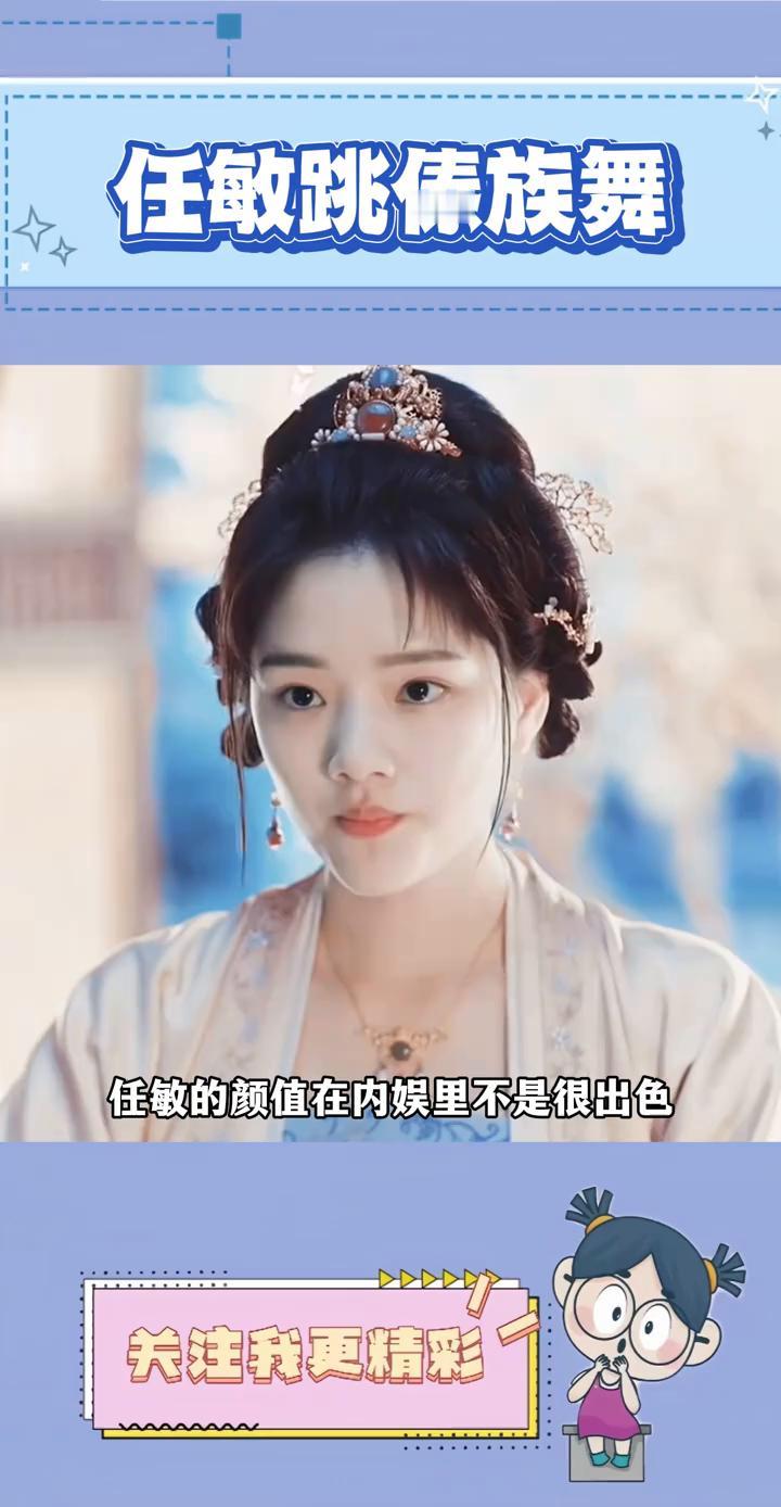 任敏跳傣族舞。
任敏的颜值在内娱里不是很出色，却总能一次次的给大家带来惊艳。任敏