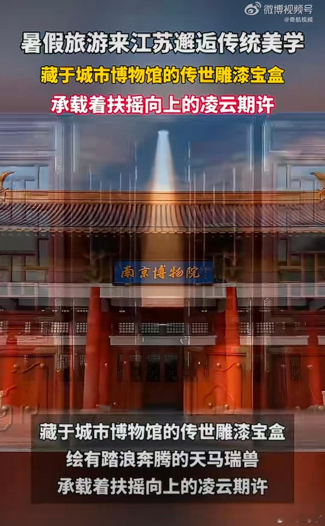 暑假旅游来江苏邂逅传统美学赴一场江苏的国风之约，南京博物院里的雕漆宝盒太惊艳，奔