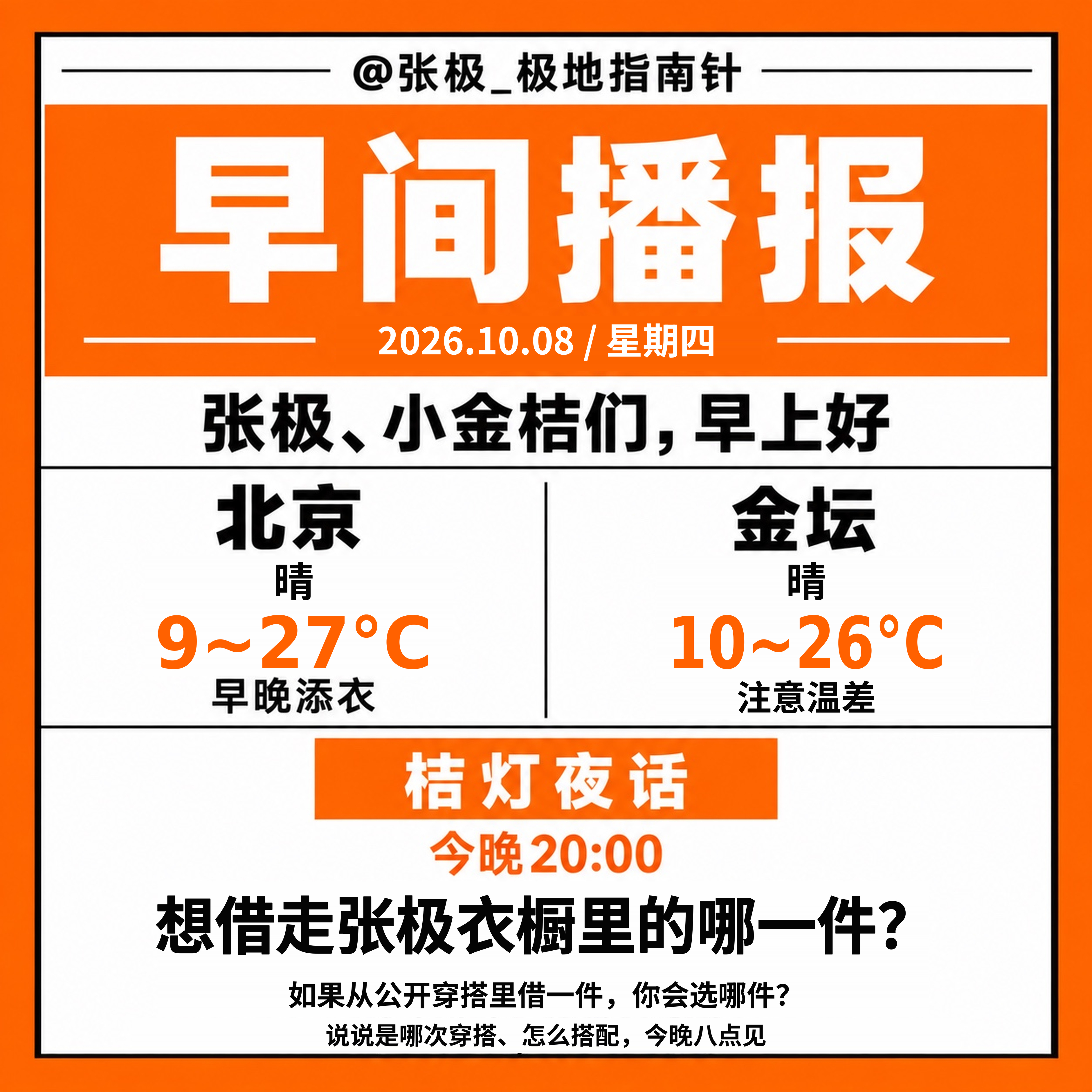 ☀️【早间播报】🗓️ 2026年10月8日｜星期四张极、小金桔们，早上好🍊新