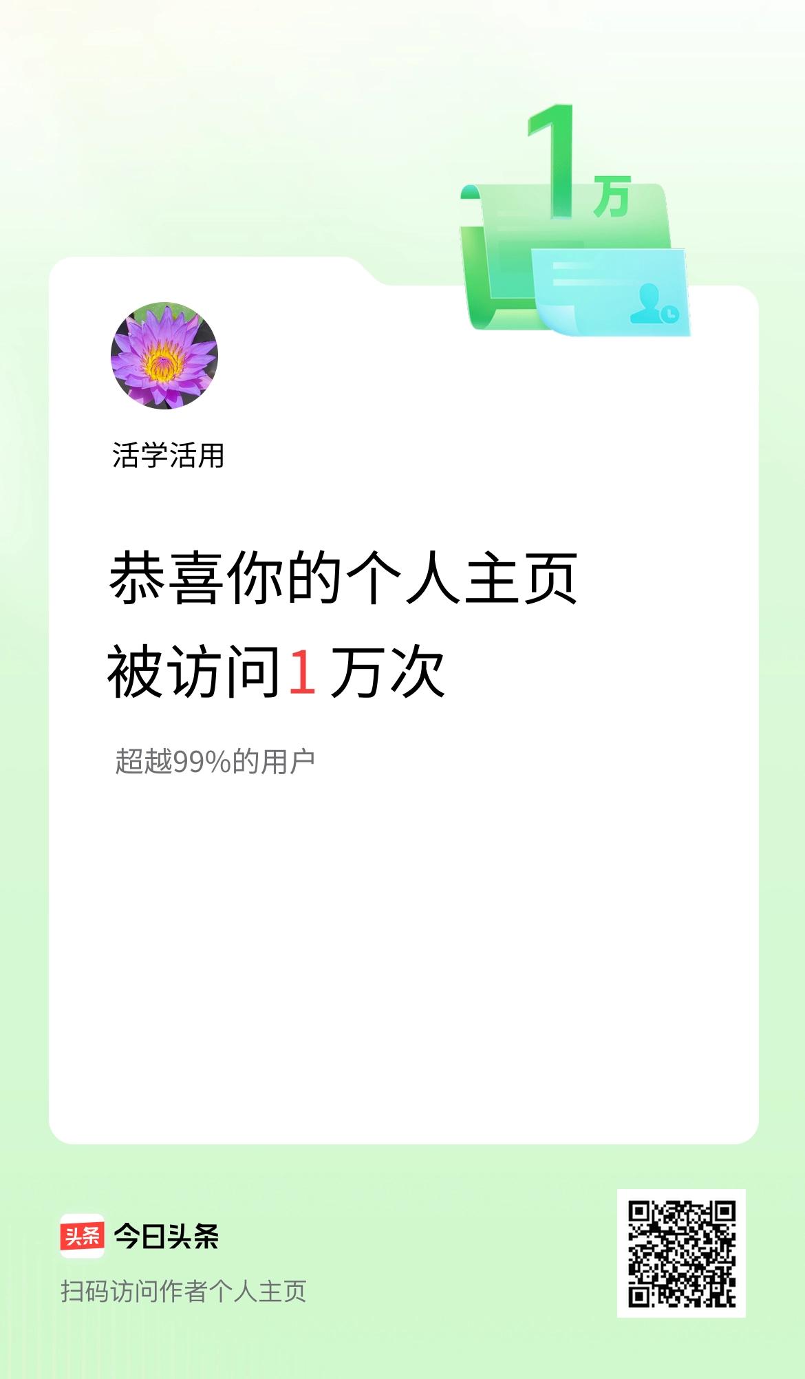 我的头条个人主页被访问1万次啦！
谢谢各位友友的大力支持和厚爱，衷感谢，衷心祝福