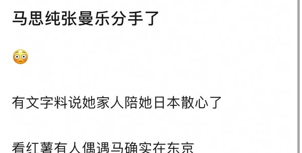 真假🍉？ 有网友说马思纯和张曼乐已经分手了。有网友也在日本偶遇了马思纯 