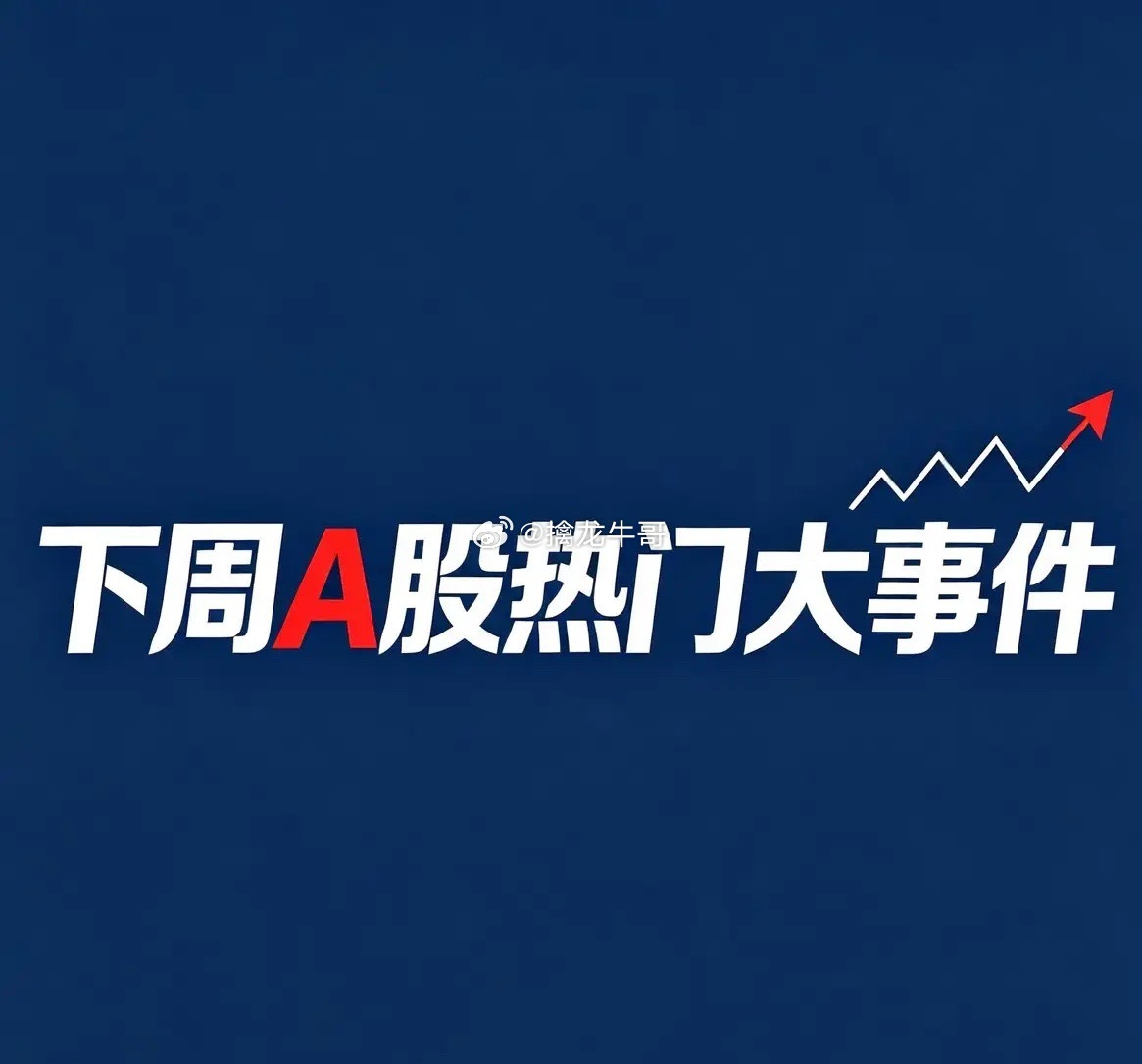 下周A股超级大事件！最全炒作主线+龙头个股（8.17-8.21）周一（8.17）