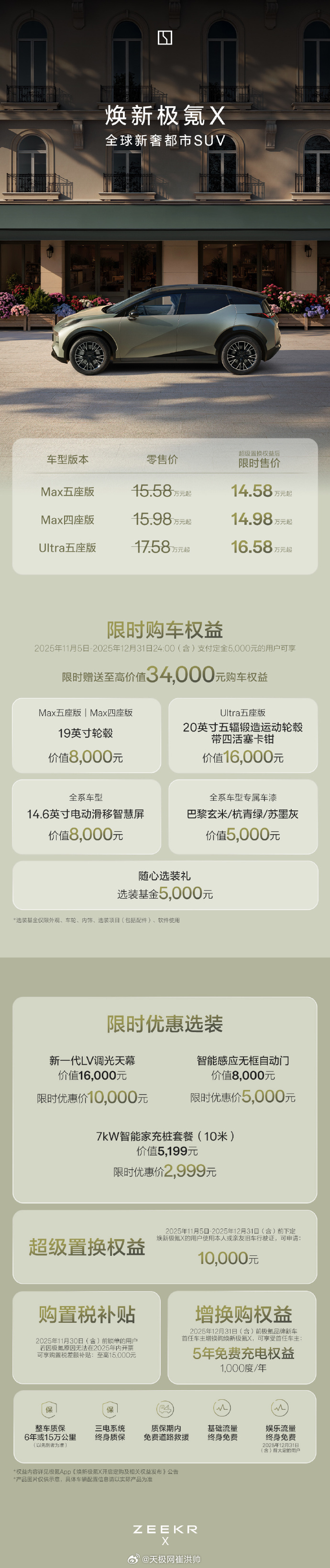 焕新极氪X上市,上市限时售价14.58万元起配置全面升级:-新增质感十足的西雅图
