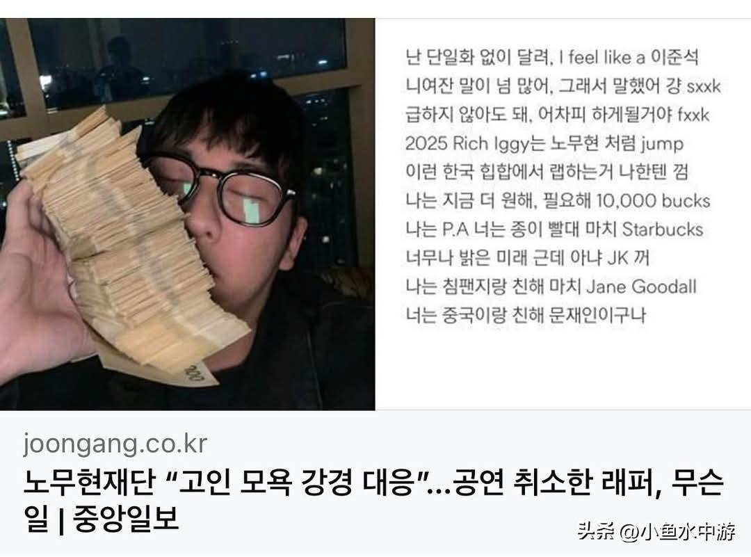 韩国嘻哈圈引争议！歌手演出因影射前总统卢武铉遭紧急取消
 
韩国前总统卢武铉逝世