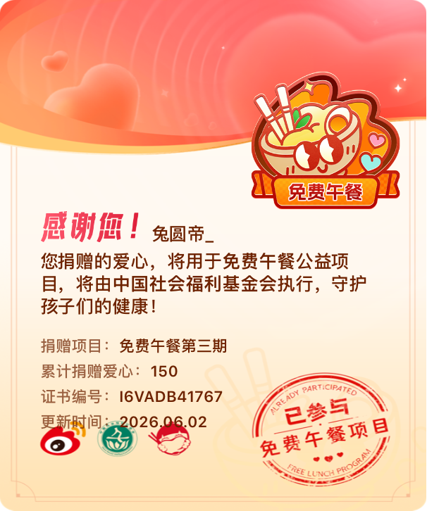 微博积分捐赠【一次次的小小善举，便有了绵延不绝的生命力】我参与了免费午餐第三期积