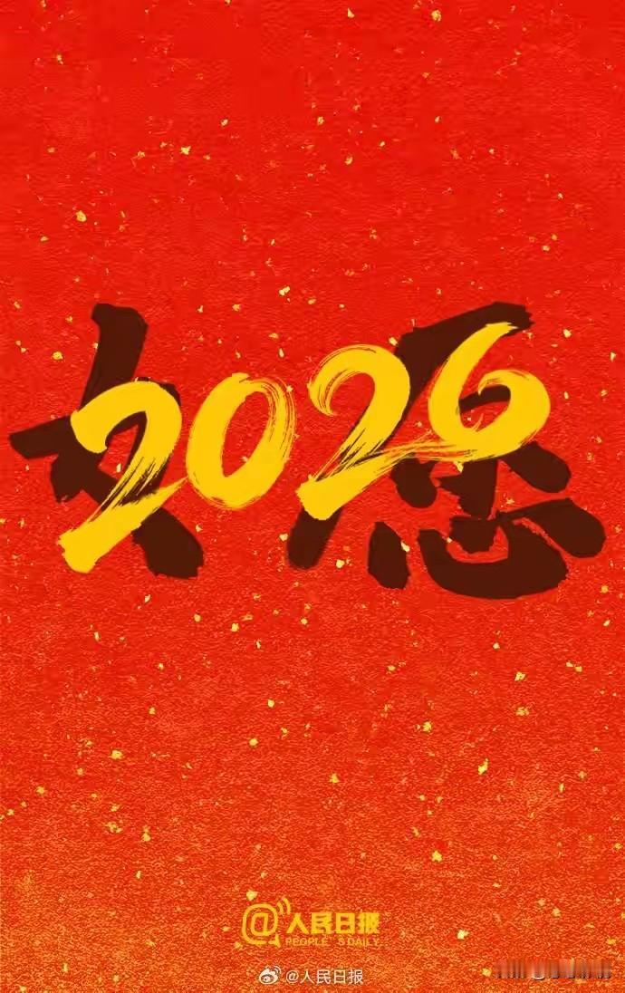 2026一起6666662026祝福语