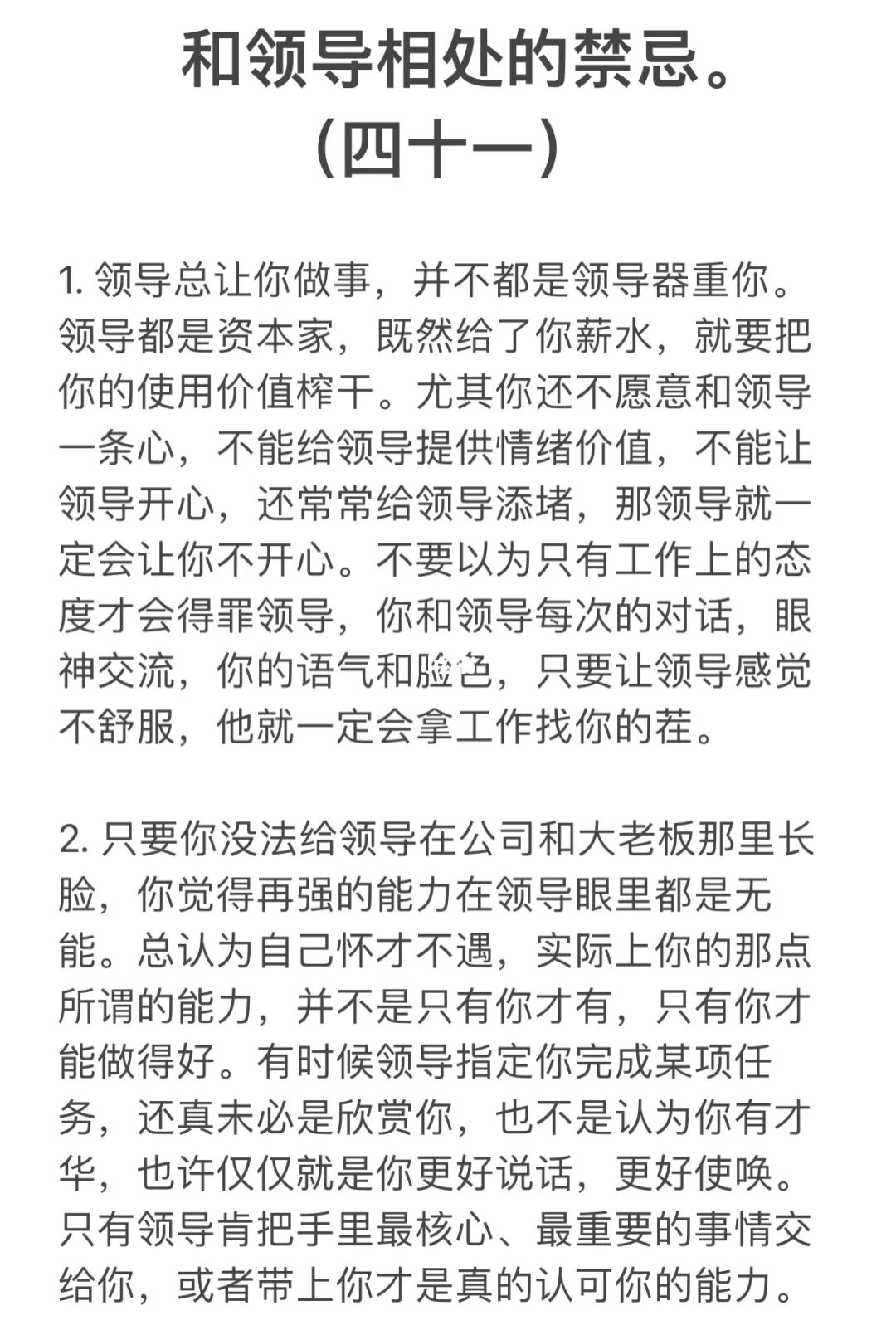 和领导相处的禁忌。（四十一）