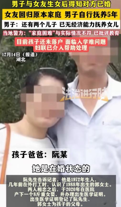 湖北，阮先生打工时认识郭女士，两人同居生下8斤重女儿，给孩子上户口时，郭女士才告
