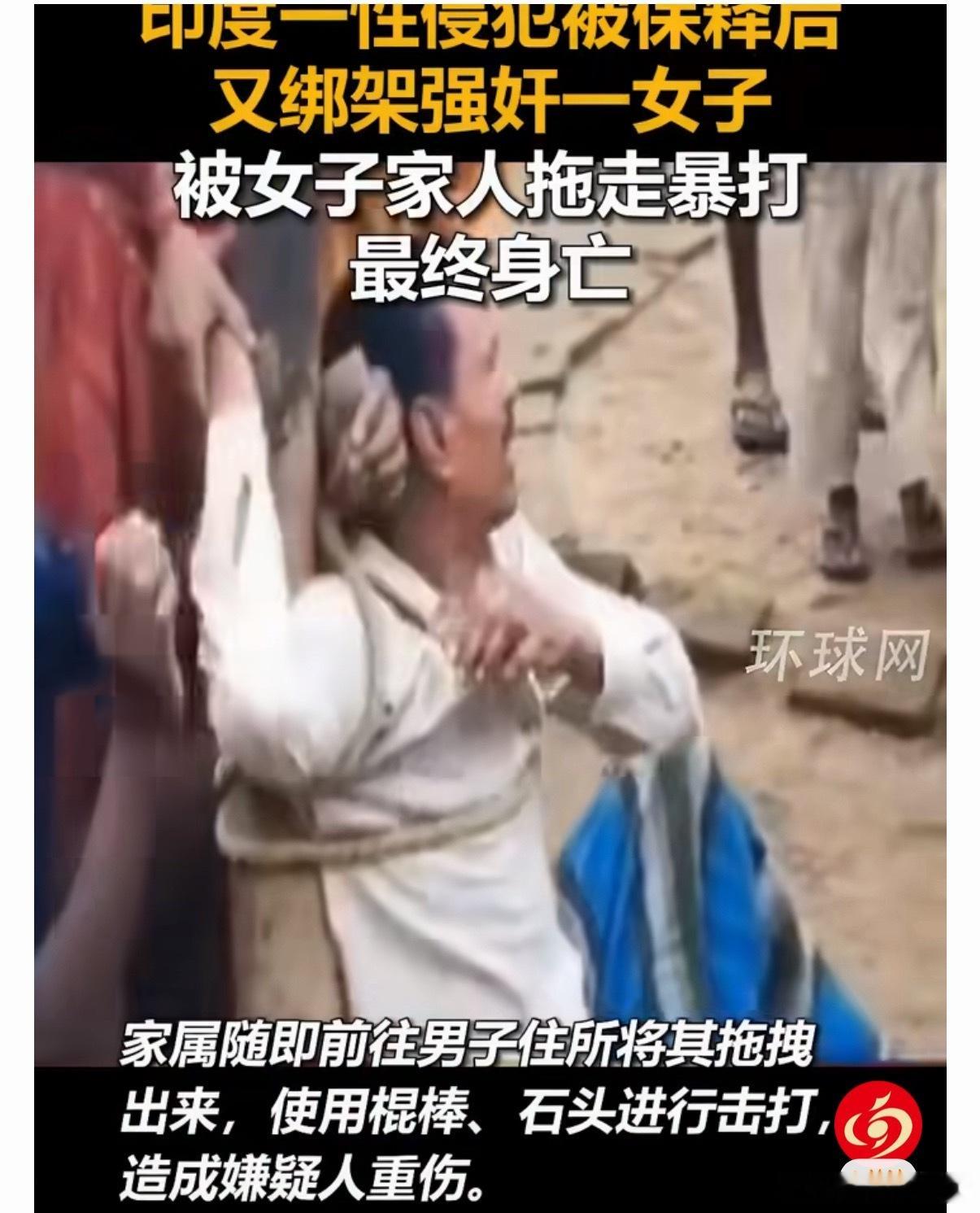 印度性侵犯保释后再作案被殴打身亡印度贾坎德邦一性侵犯被保释后，又绑架性侵一女子，