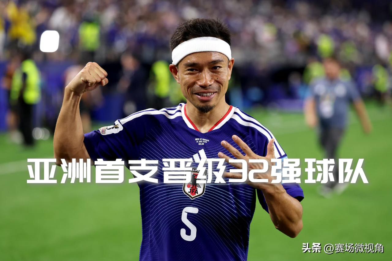 【两个消息：好消息是晋级了，坏消息是将碰巴西！】

日本成为本届世界杯首支晋级3