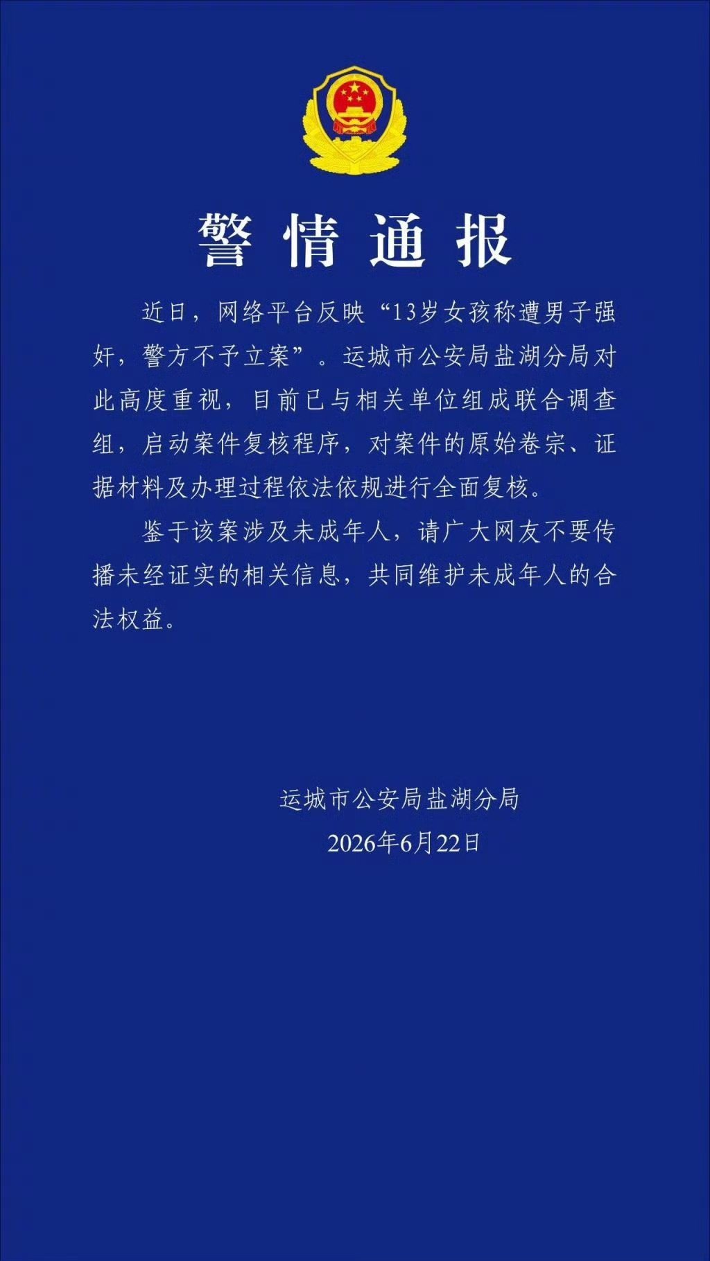 【山西运城警方通报13岁女孩称遭男子强奸：已组成联合调查组】13岁女孩称遭强奸警