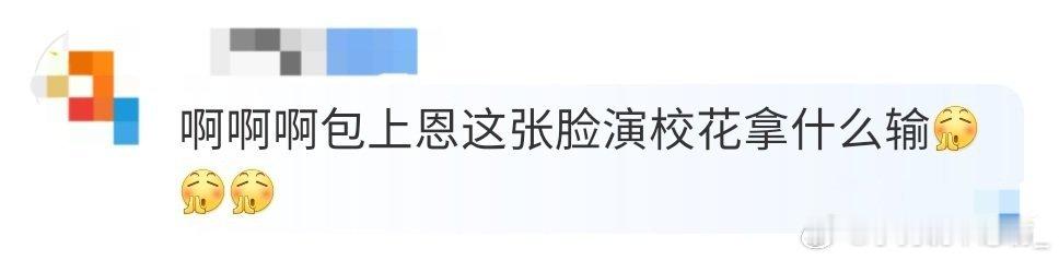 包上恩这张脸演校花拿什么输包上恩这颜值演校花简直犯规！[哇]《炽夏》路透里她穿校