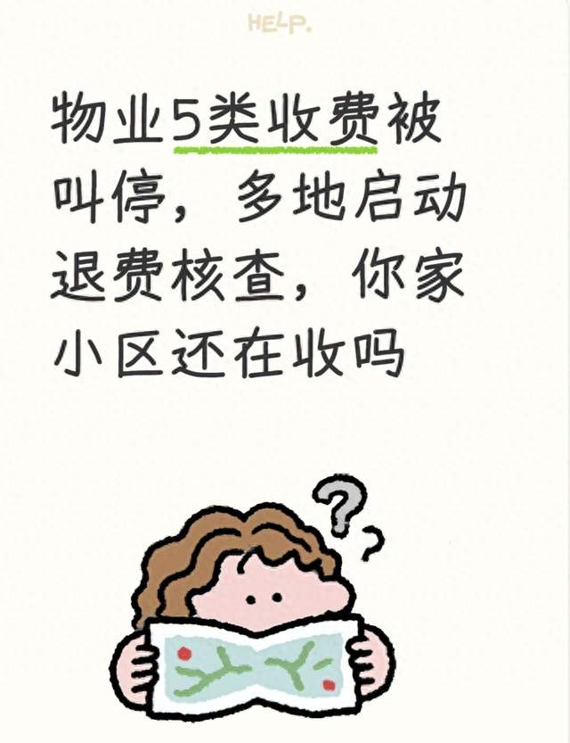 物业5类收费被叫停，多地启动退费核查，你家小区还在收吗