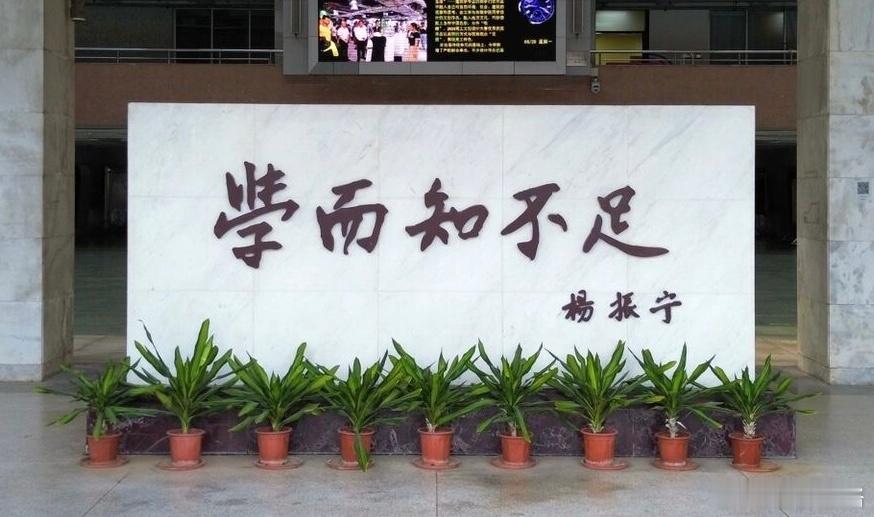 铭记校训 ，学而知不足。杨振宁逝世 ​​​