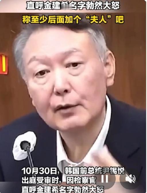 尹锡悦庭审发威：金建希是什么人？你至少应该在后面加个“夫人”吧！
​
人们常说，