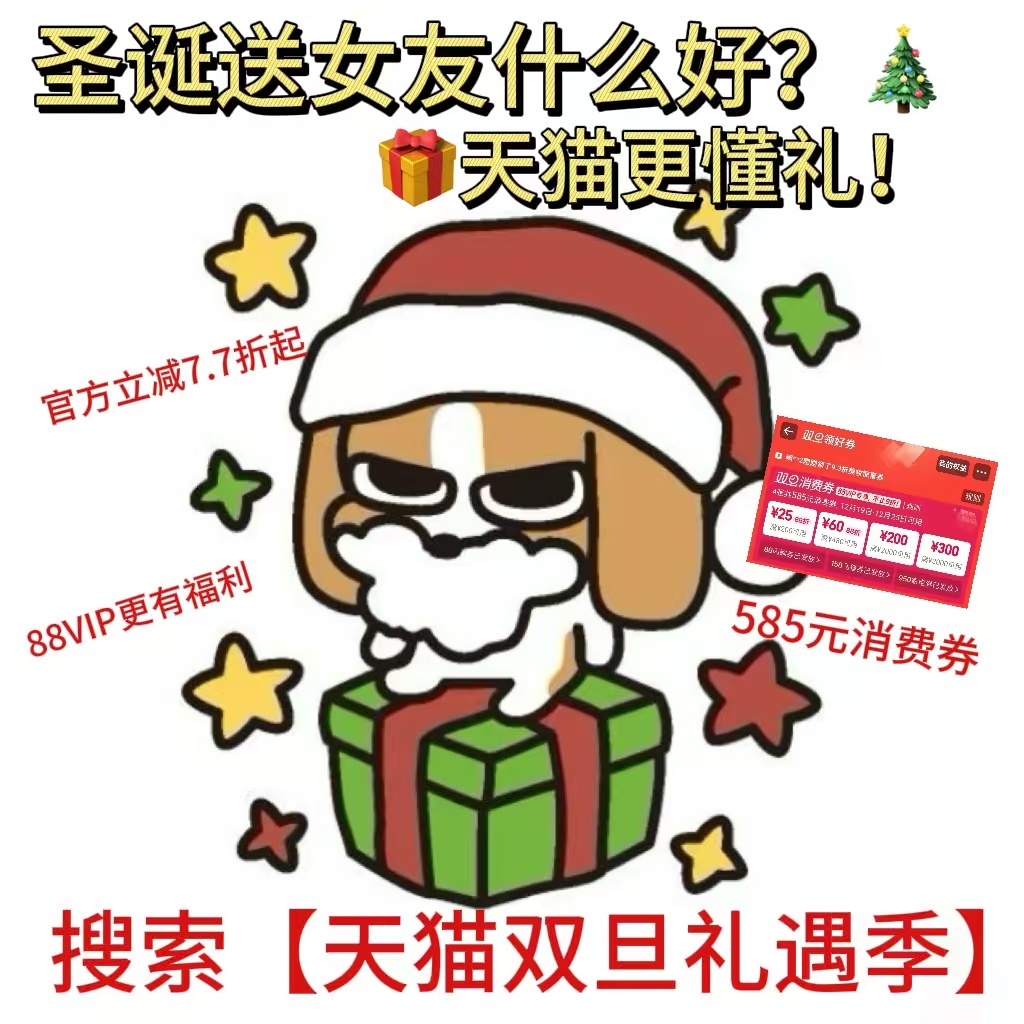 双旦上淘宝买礼物更优惠圣诞送礼想送到心坎里，来天猫双旦礼遇季就对了！上淘宝搜【天