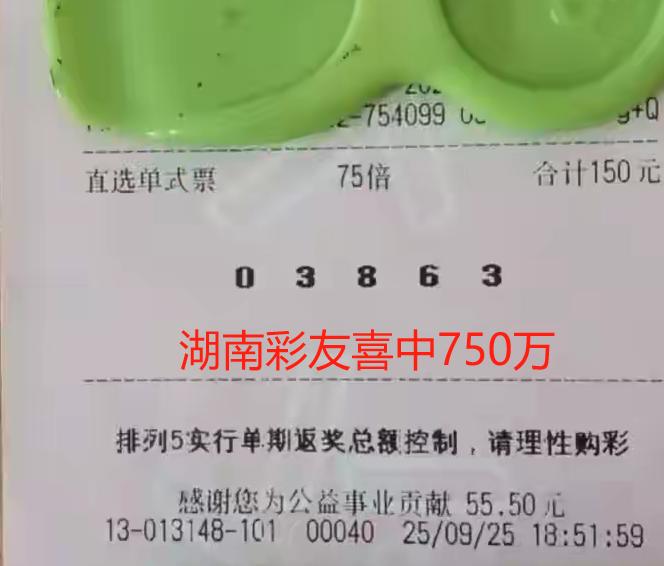 湖南娄底彩民喜中排列五750万！

2025年9月25日，排列五第258期。
