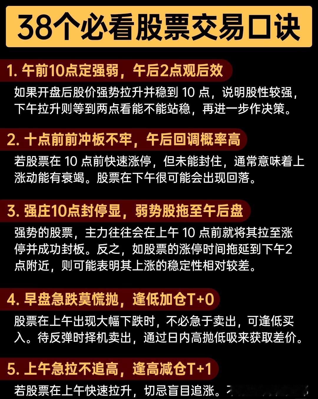 38条股票交易核心口诀与技巧，围绕买卖时机、风险识别、趋势判断展开，可概括为：