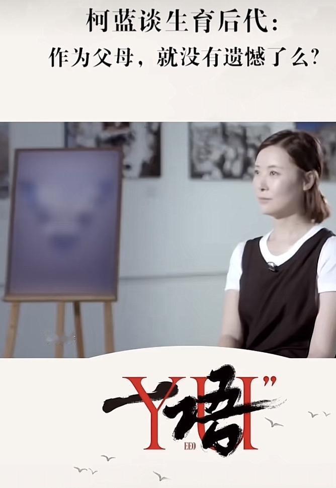 柯蓝在采访中公开宣称不要孩子，不期待成为母亲，未来也不会后悔

作为个人选择无可