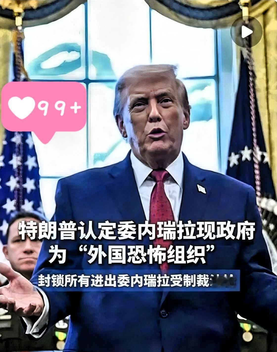 继扣押190多万桶石油后，

特朗普又出重拳！

12月16日突然将委内瑞拉政权