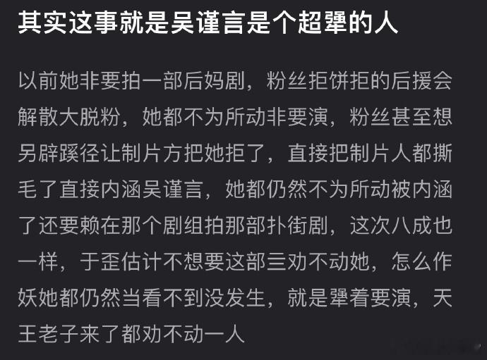 吴谨言超犟！曾不顾粉丝拒饼、后援会解散，执意拍扑街剧。如今或又如此，于歪劝不动，