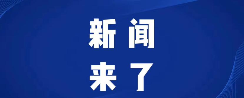 今日要闻，4月20号凌晨三点前，刚刚发生的最新消息！第一、央视新闻报道：我国氢能