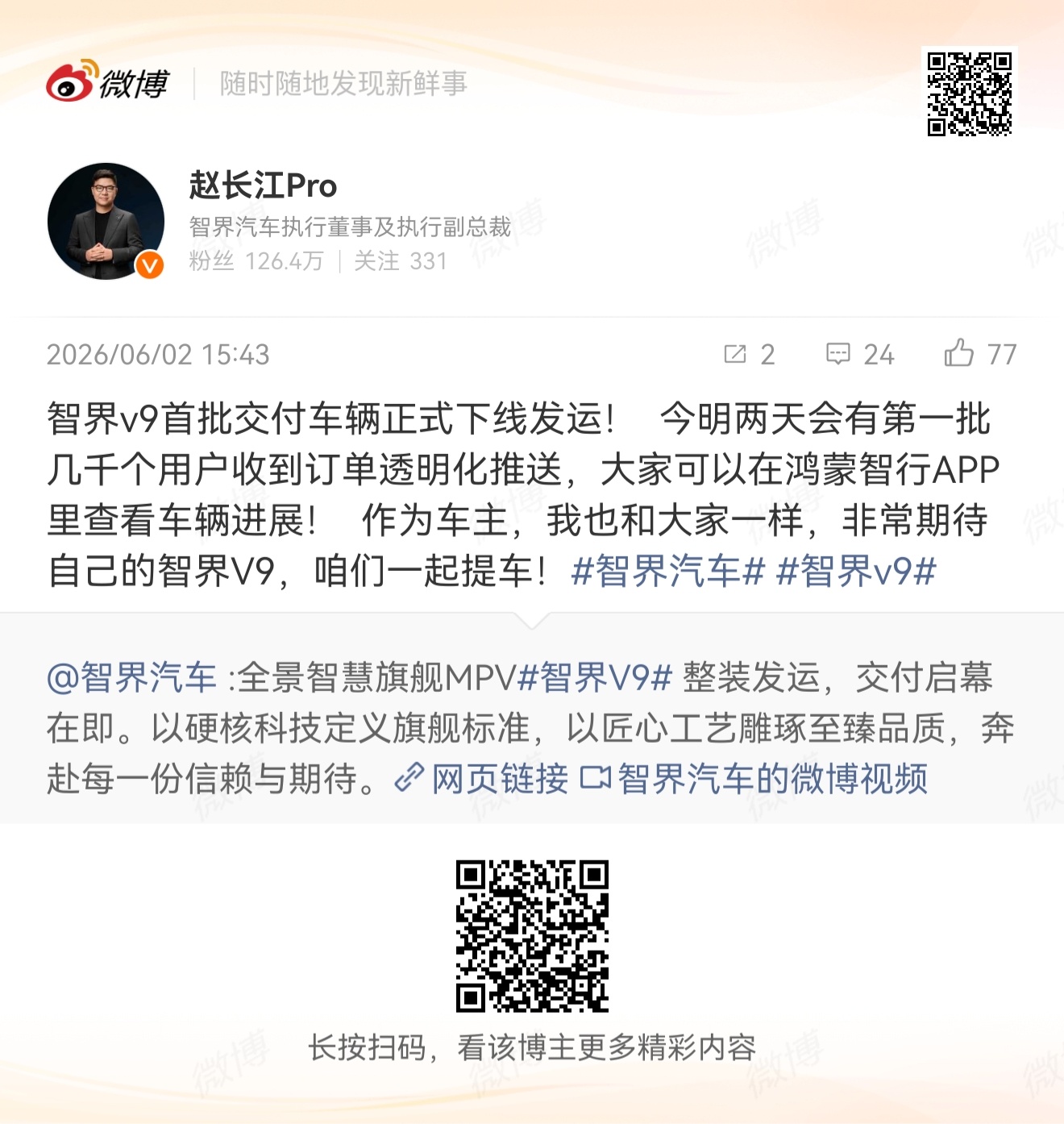 尚界Z7已开始大规模交付智界V9首批交付车辆已下线发运准备交付问界M9正在进行交