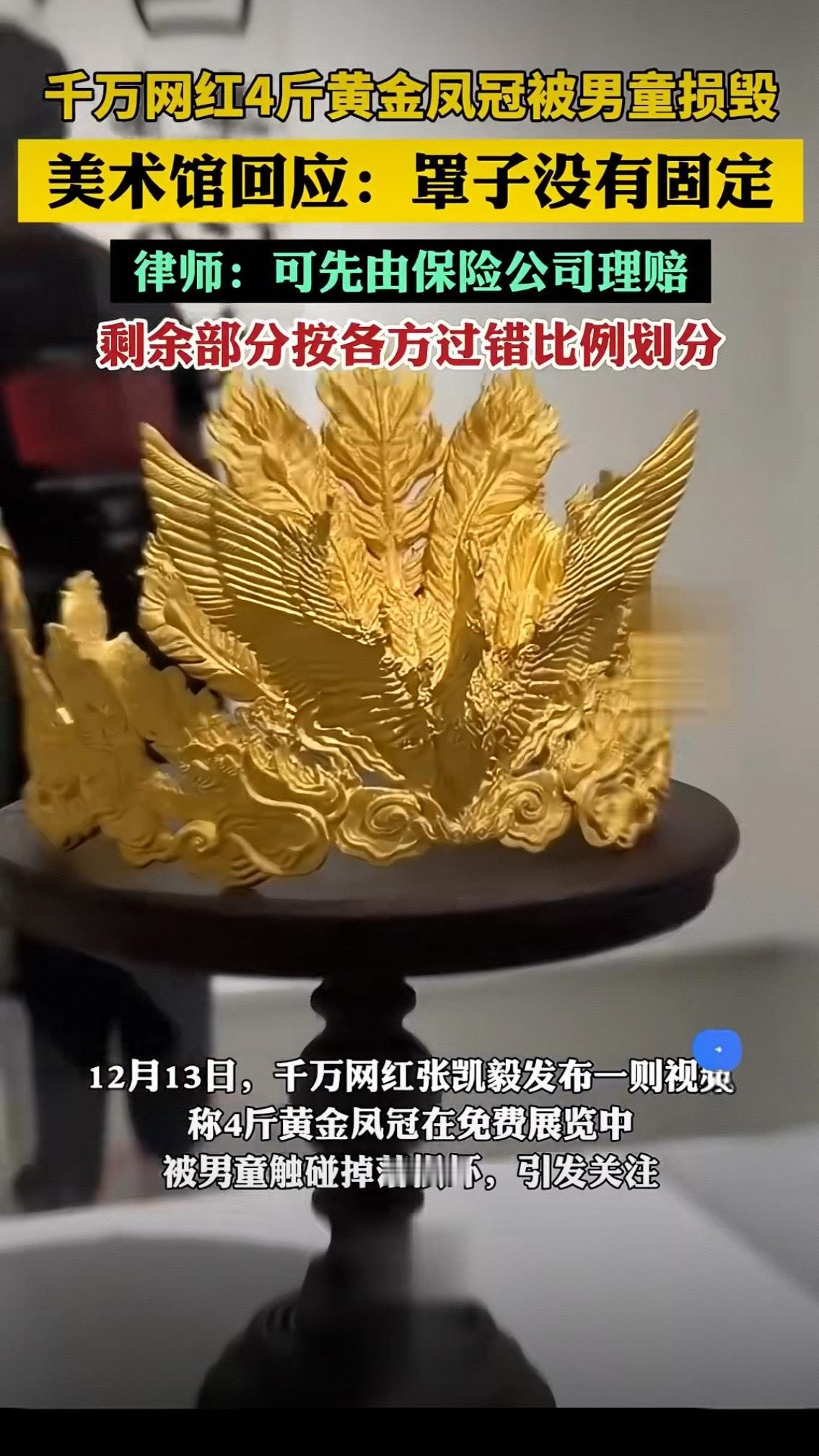 4斤黄金凤冠被男童碰碎：不是谁弱谁有理，这3个真相戳中所有人
 
12月13日，