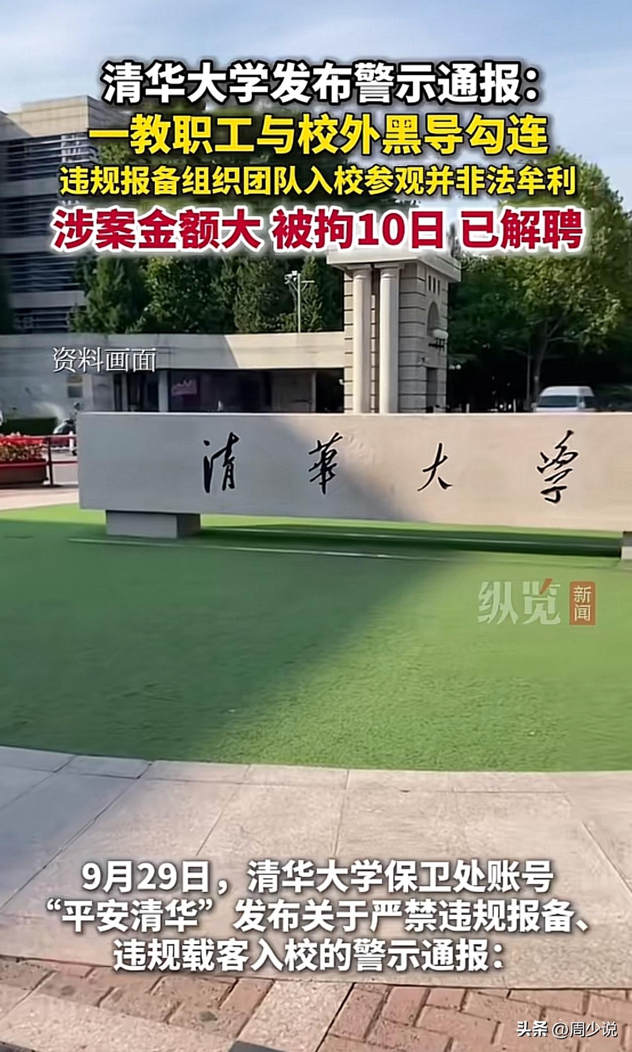 #清华多名师生参与黄牛活动牟利#“确实丢人啊！”清华大学发布通报，清华多名师生参