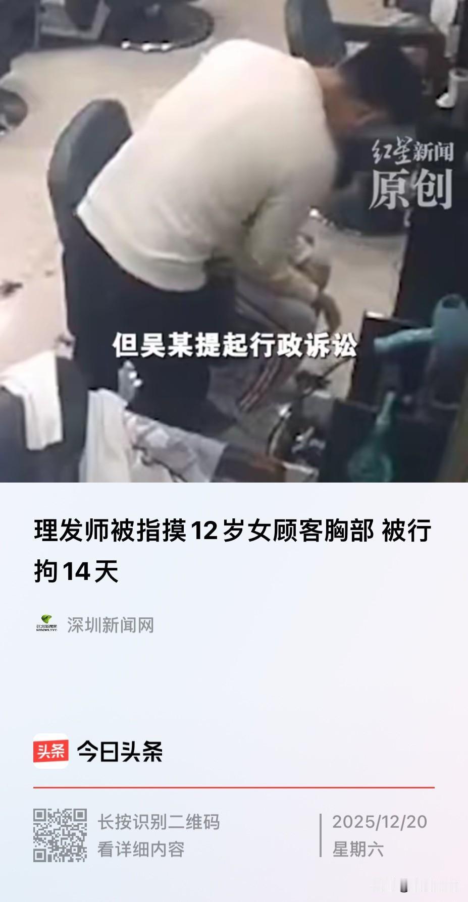 山东，一男理发师在给一名12岁女童理发后，女童转头告诉家长称，被这名男理发师给触