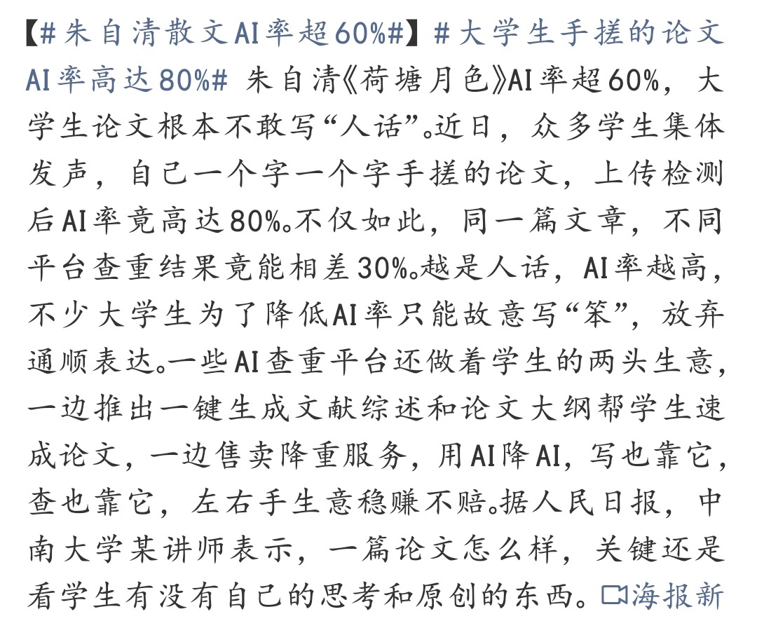 朱自清散文AI率超60% 现在的AI查重真的越来越离谱，连朱自清的散文都能被判超