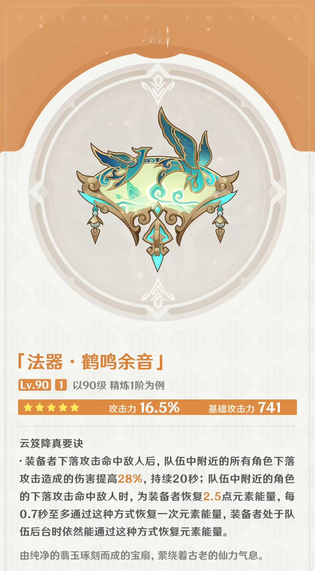 #原神[超话]# 闲云用的法器属性，加高额基础攻击力[思考]#原神4.3版本##