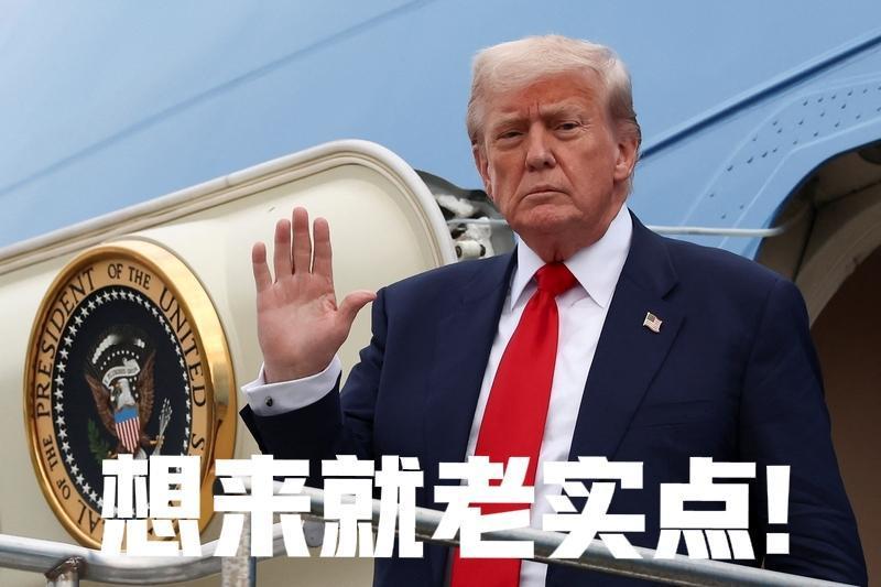 针对美国的出尔反尔，如何破解？!

中美釜山会谈后，明面上是休战了，可是美国是一