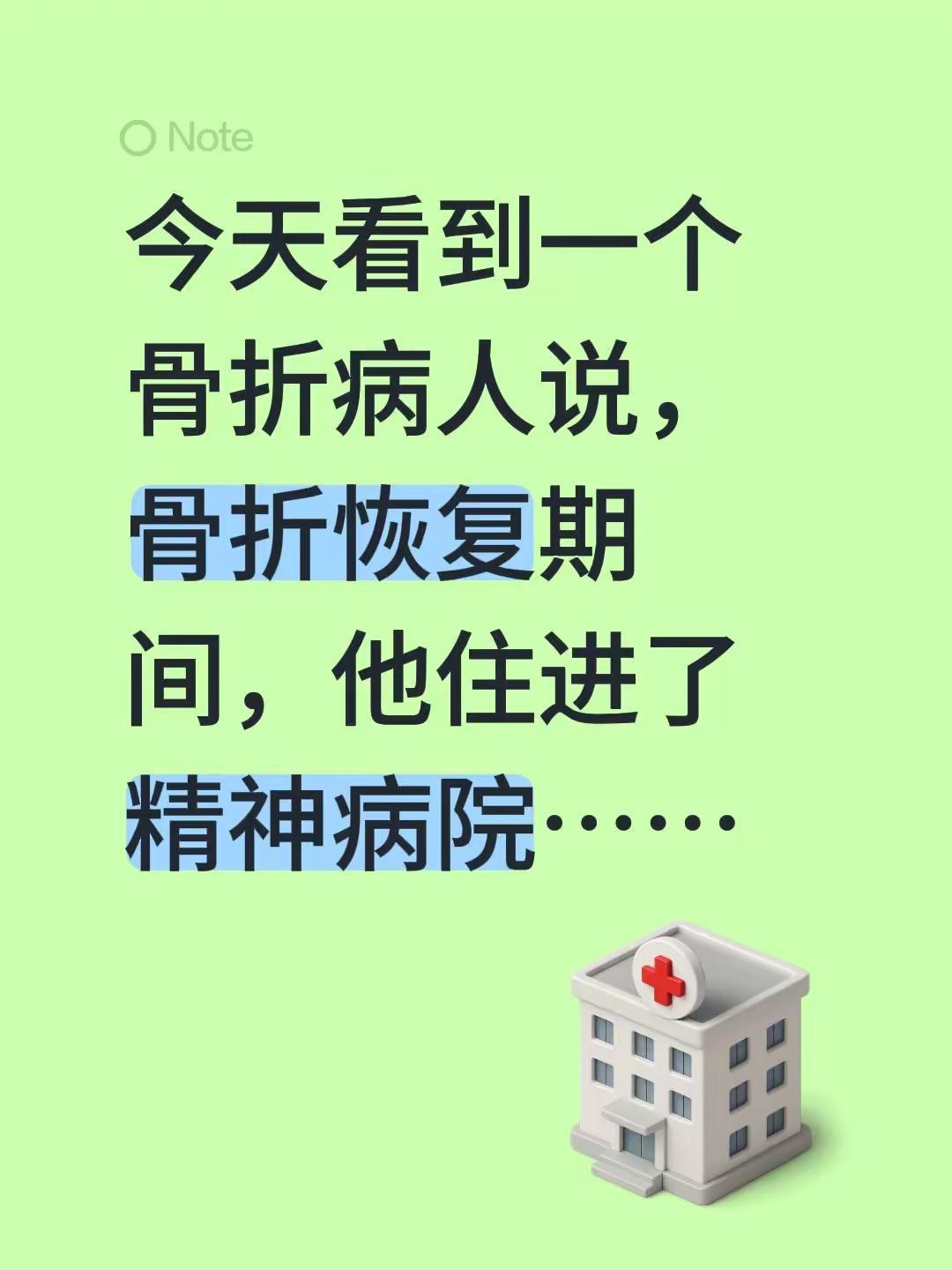 今天看到一个骨折病人说，骨折恢复期间，他住进了精神病院……