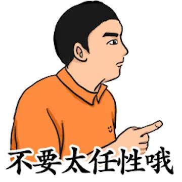就是不缺任性