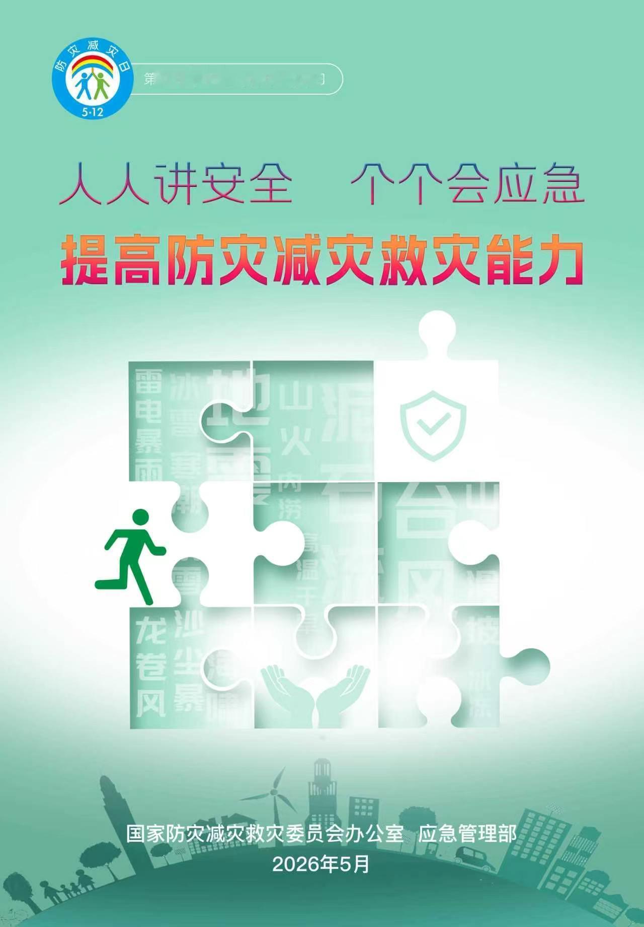 第18个全国防灾减灾日人人讲安全、个个会应急，提升防灾减灾救灾能力。学习防灾知识