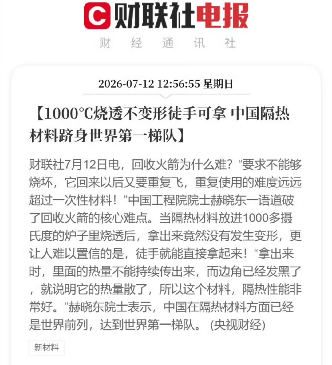 科技佳ZHJ这也太牛了！以前1000℃是根本不敢靠近的高温，现在我国的新材料能让