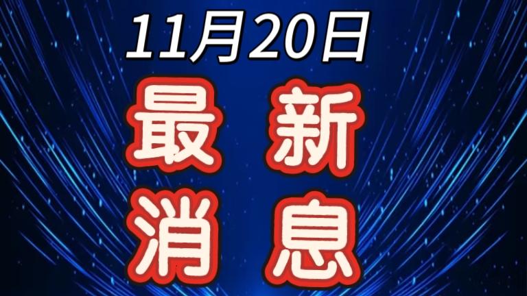 今日要闻11月20号，23点12分前，发生的最新消息！

1. 一艘超大的集装箱