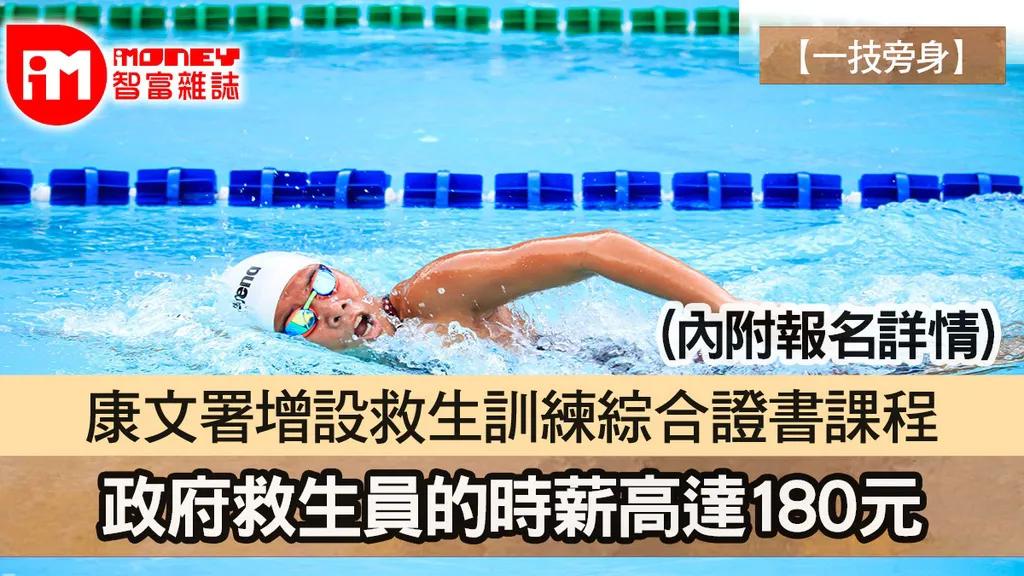 在香港，救生员这个职业十分炙热，若沙滩或会所没救生员就无法开放，因此救生员的收入