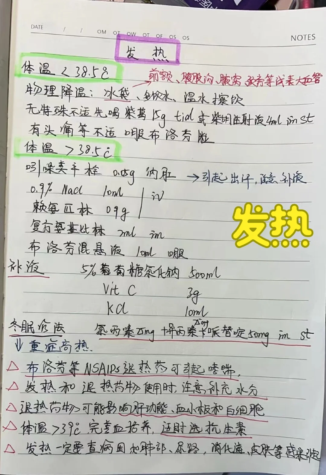 值班遇到发热