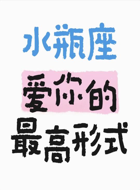 被水瓶深爱的人才会感受的到