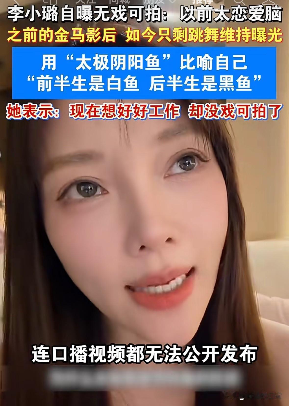 李小璐最近发视频说“以前是主动找她拍戏，现在无戏可拍”。

李小璐这些年都好像无